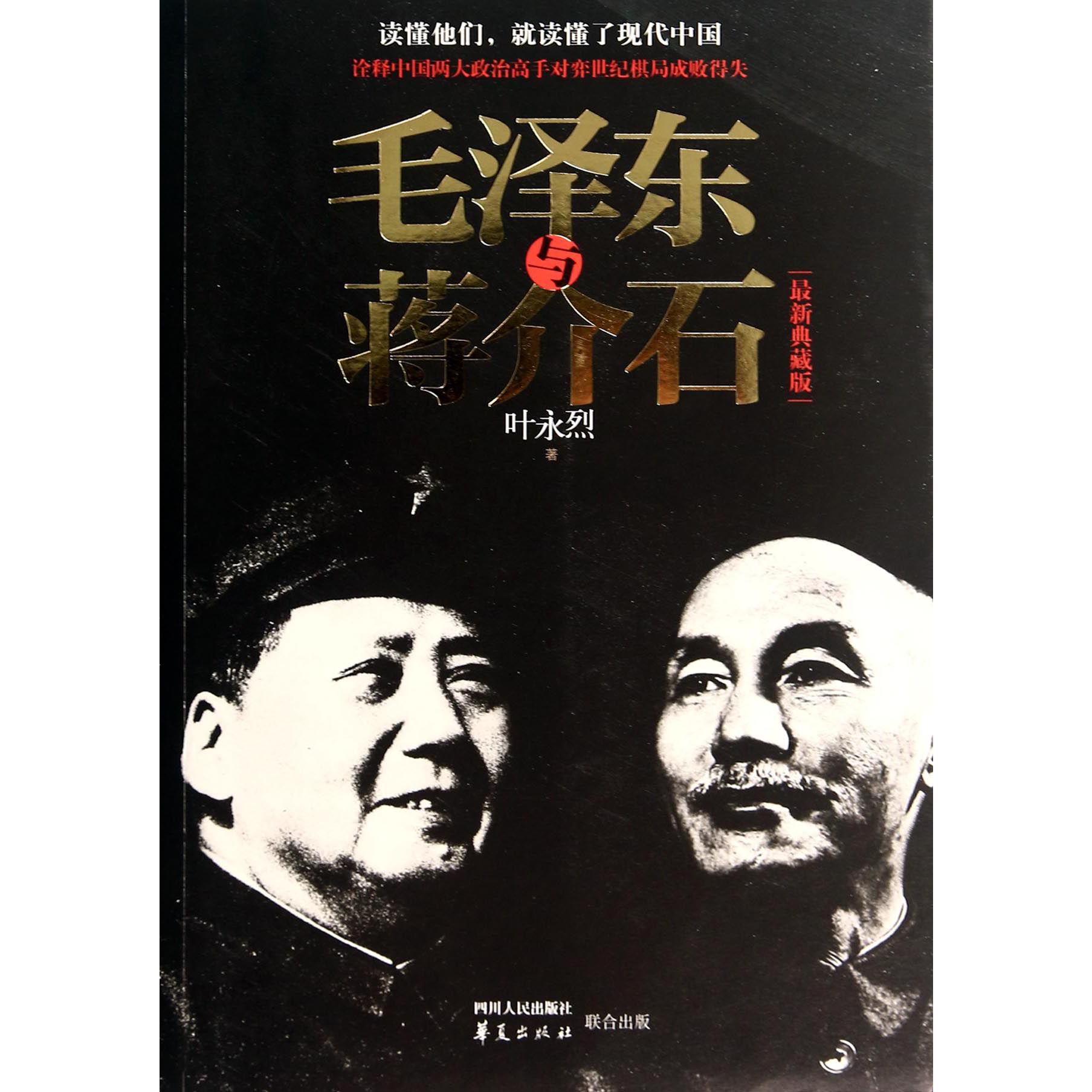 毛泽东与*介石(最新典藏版)