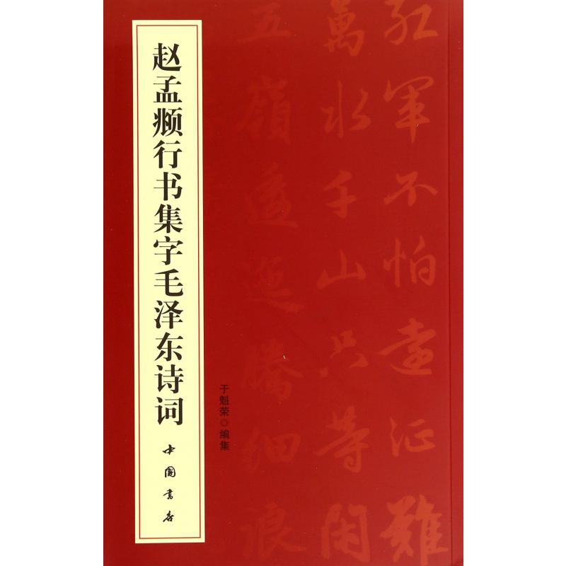 赵孟頫行书集字毛泽东诗词
