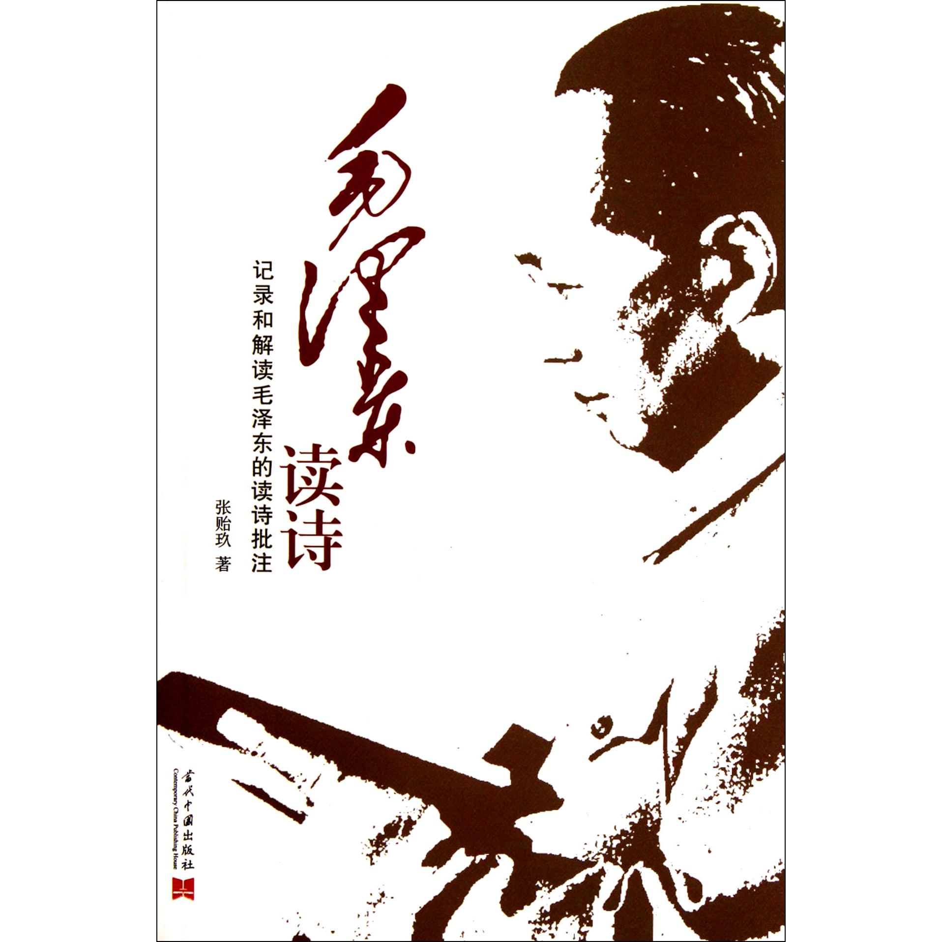 毛泽东读诗（记录和解读毛泽东的读诗批注）