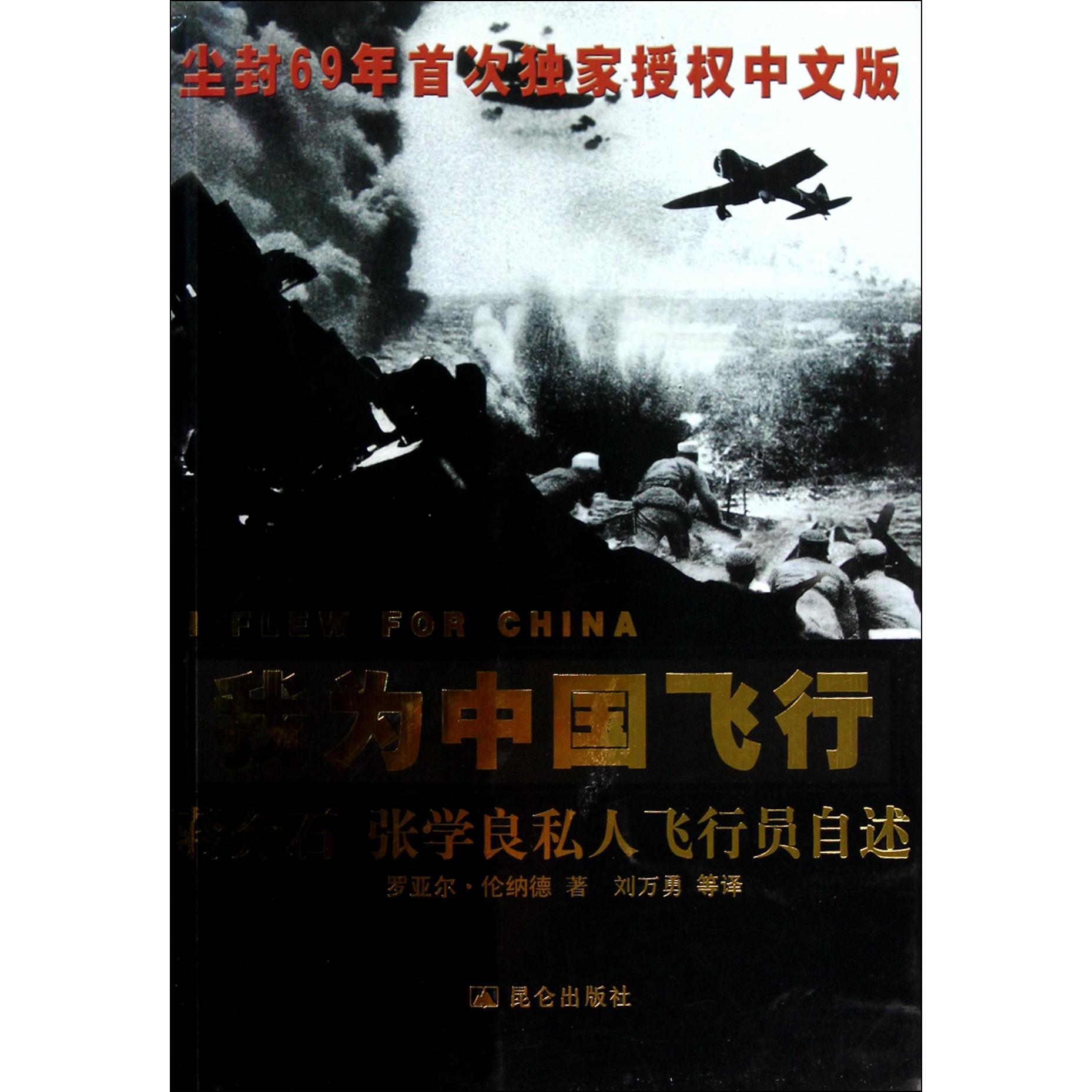 我为中国飞行(蒋介石张学良私人飞行员自述)