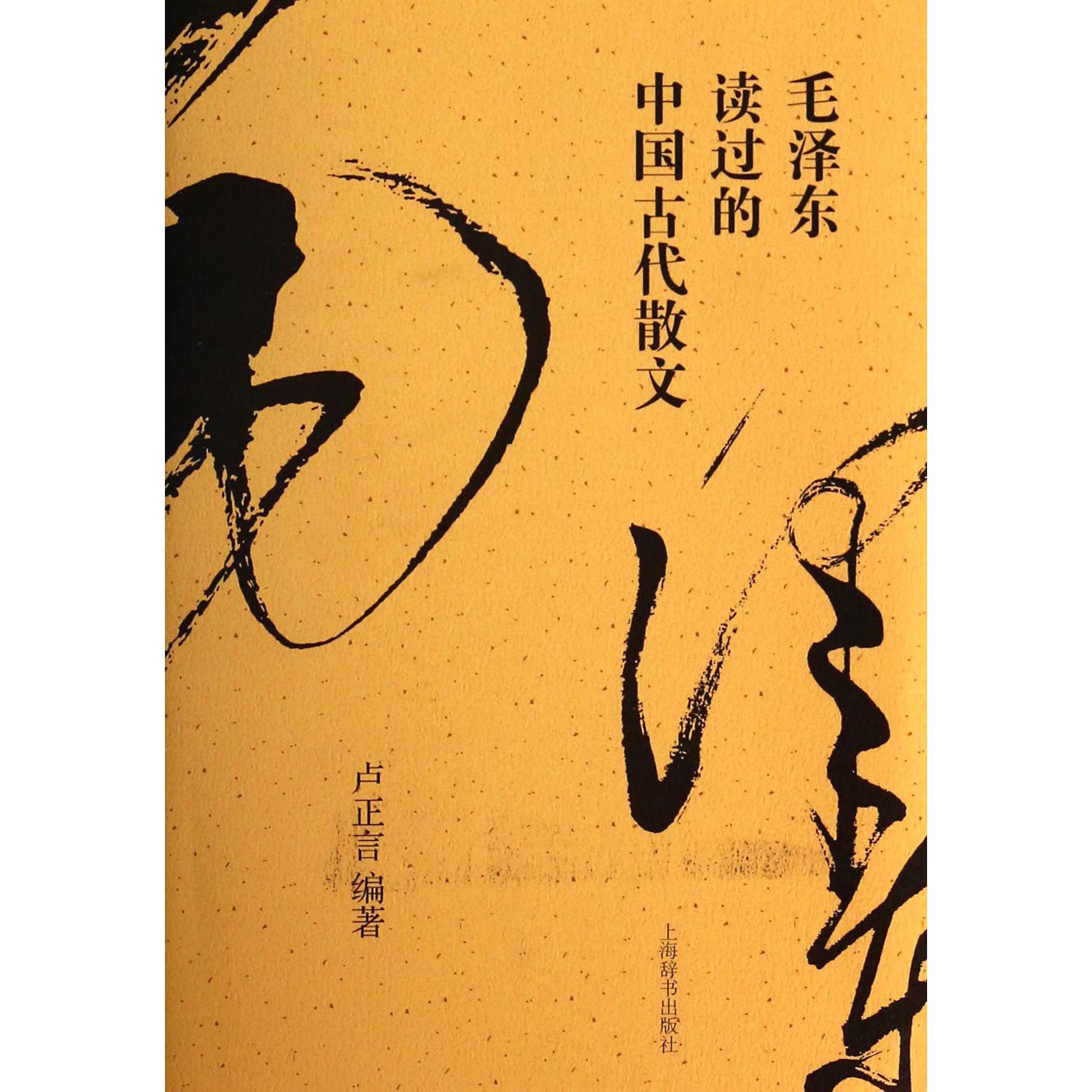 毛泽东读过的中国古代散文