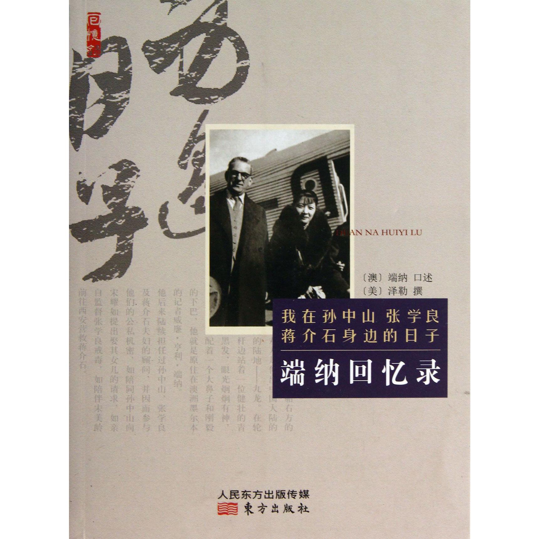 端纳回忆录（我在孙中山张学良蒋介石身边的日子）