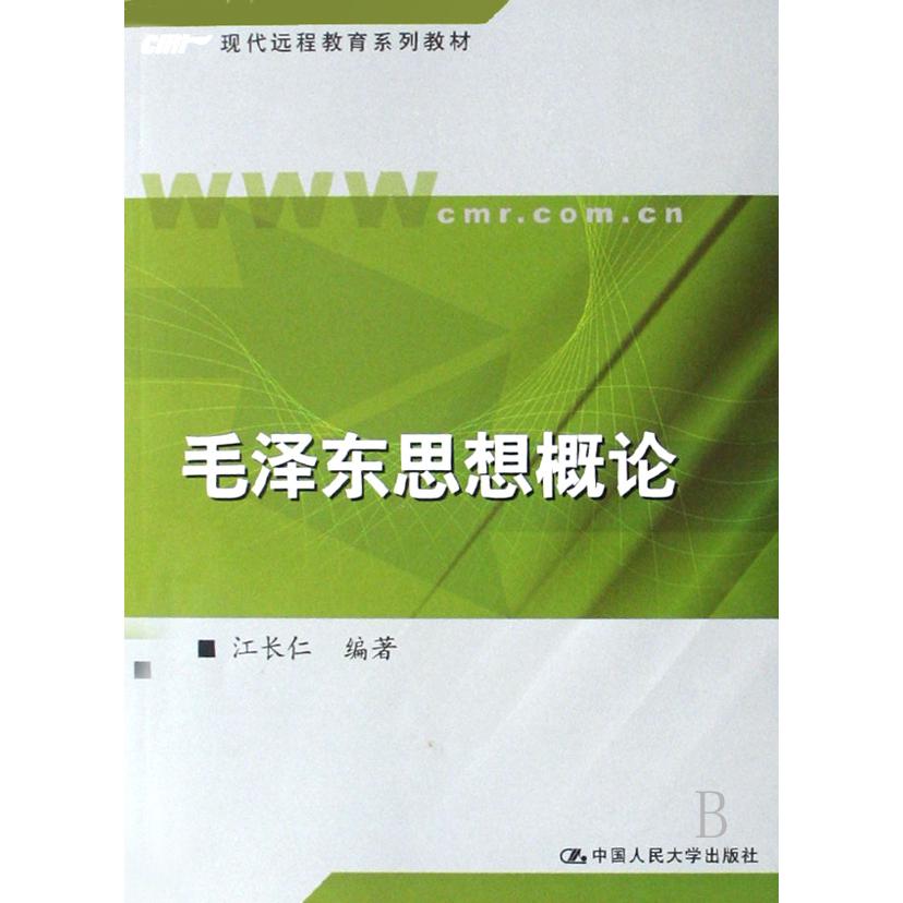 毛泽东思想概论/现代远程教育系列教材