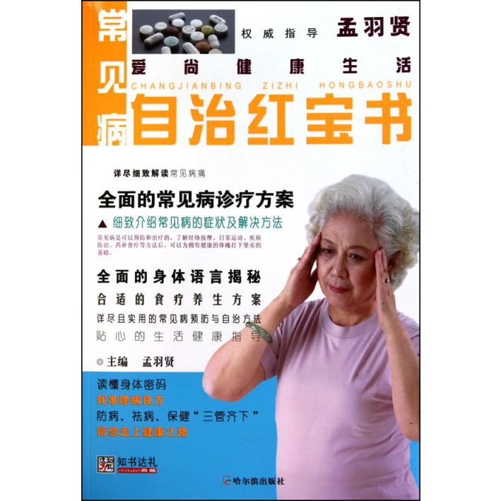 常见病自治红宝书/爱尚健康生活