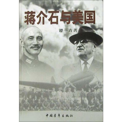 蒋介石与美国