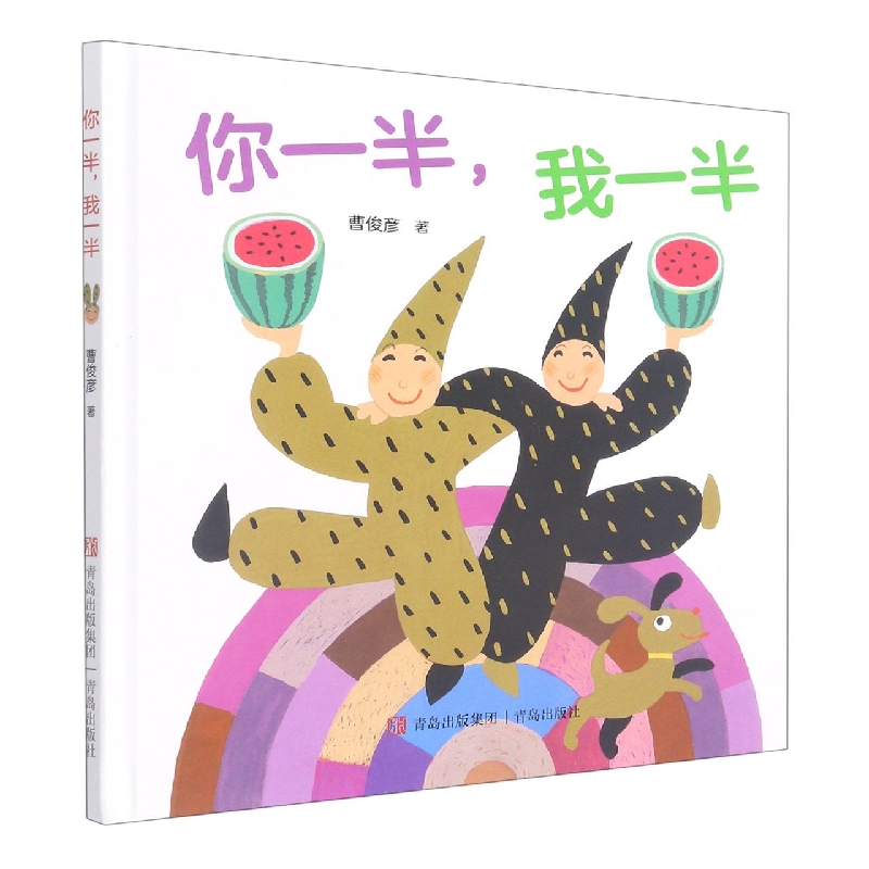 你一半我一半（精）