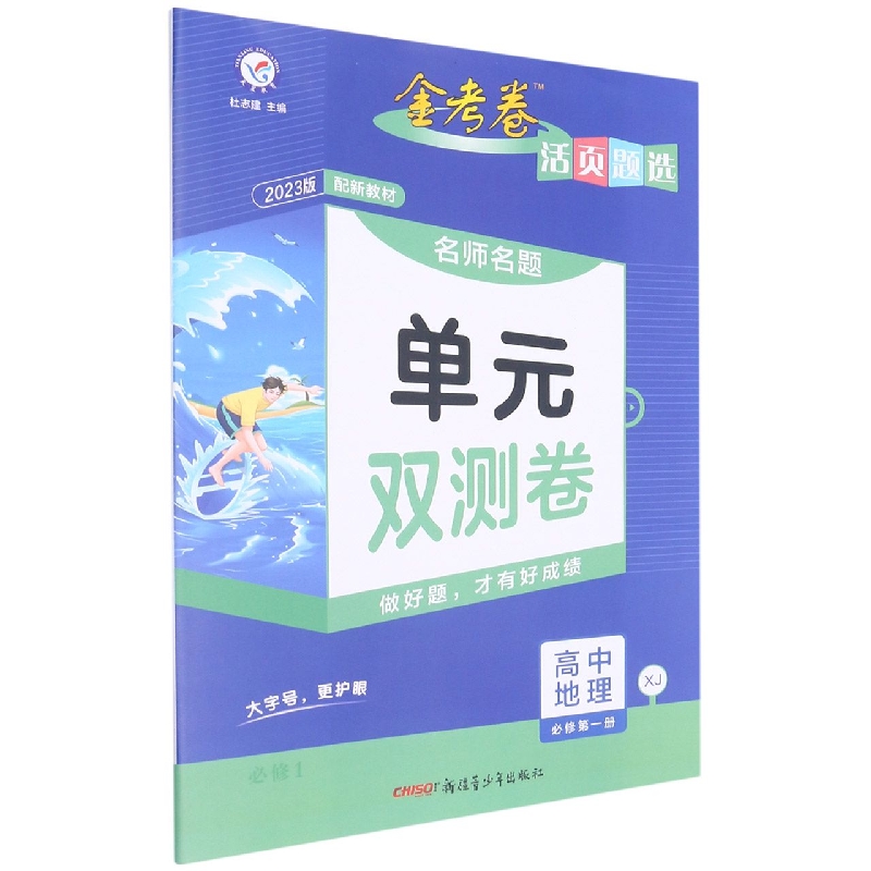 2022-2023年活页题选 名师名题单元双测卷 必修 第一册 地理 XJ （湘教新教材）