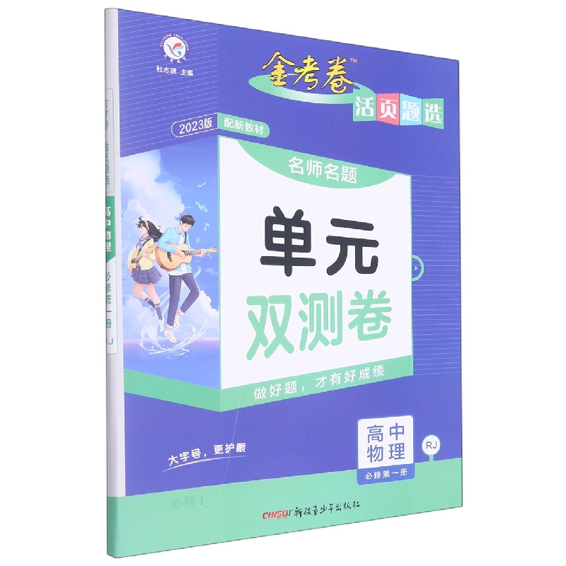 2022-2023年活页题选 名师名题单元双测卷 必修 第一册 物理 RJ （人教新教材）