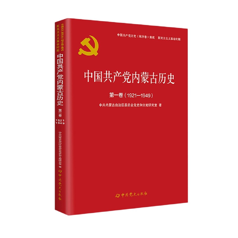 中国共产党内蒙古历史（第1卷1921-1949）