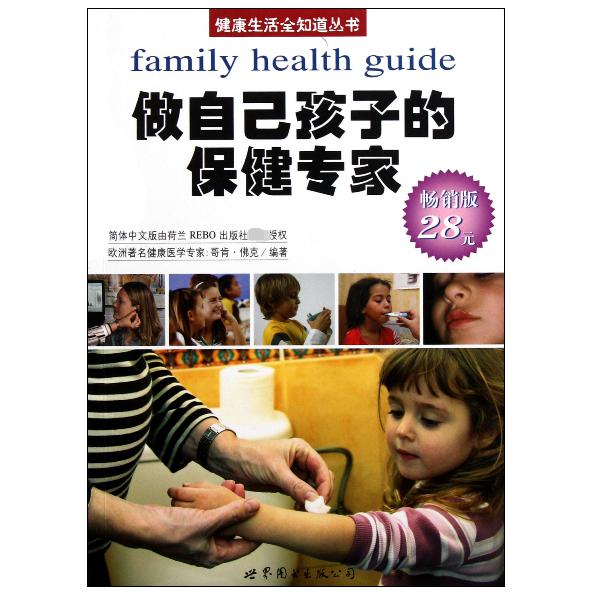 做自己孩子的保健专家（畅销版）/健康生活全知道丛书