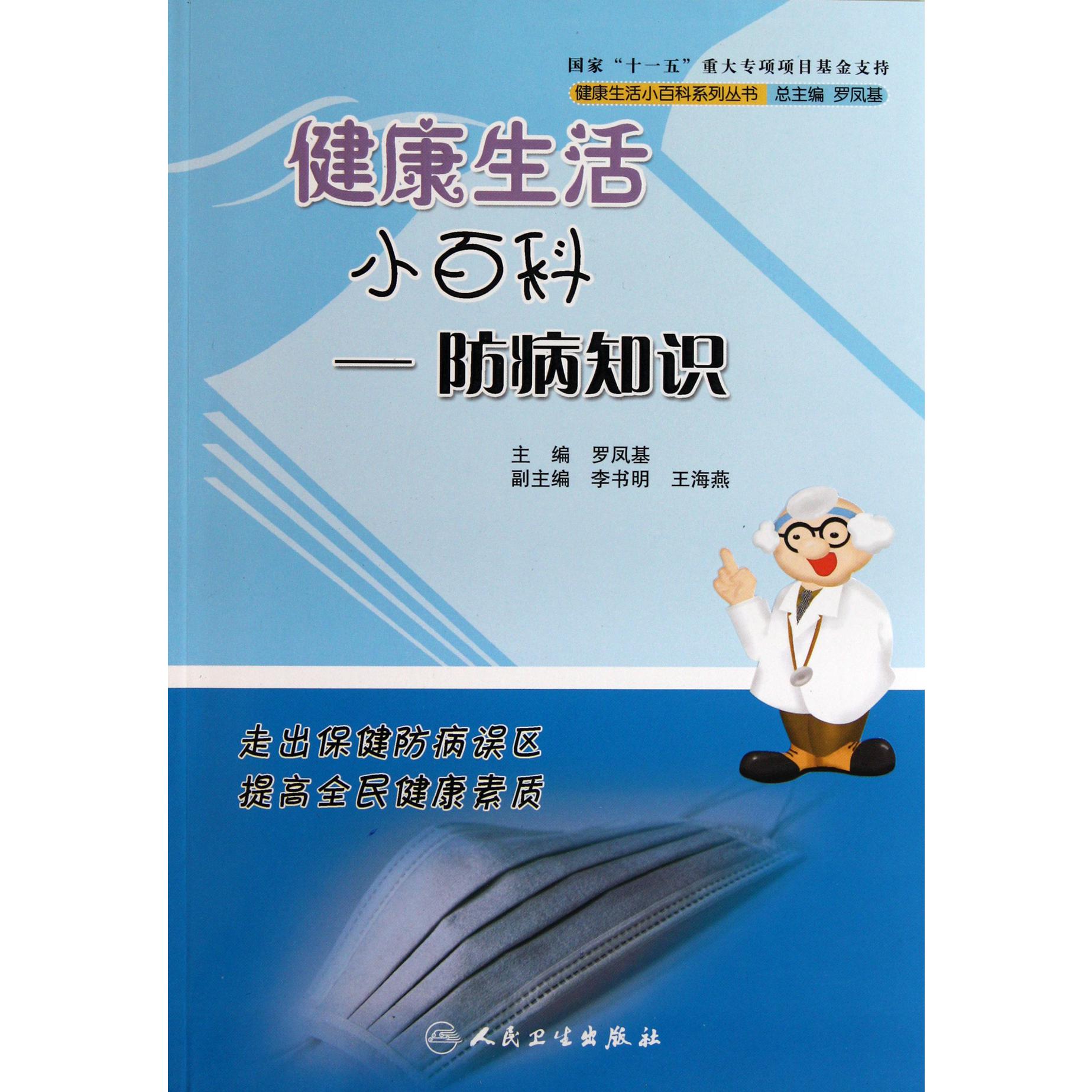 健康生活小百科--防病知识