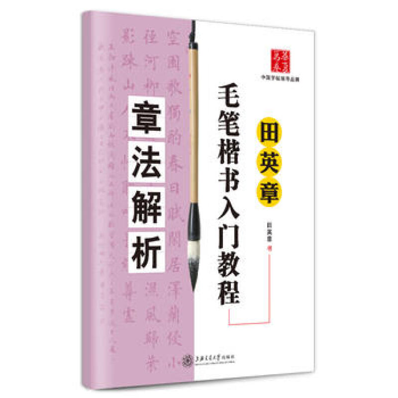 田英章书毛笔楷书入门教程.章法解析