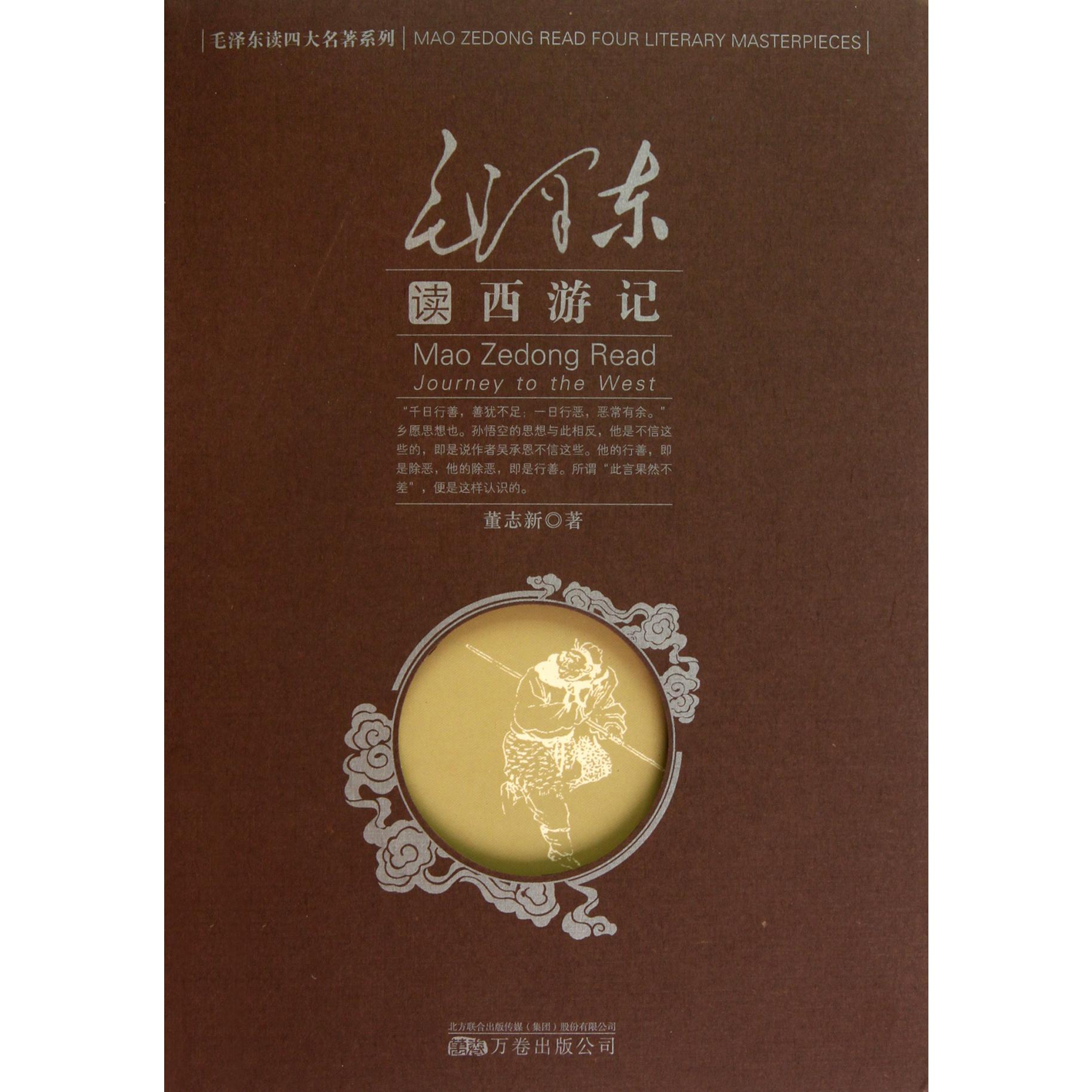 毛泽东读西游记（精）/毛泽东读四大名著系列