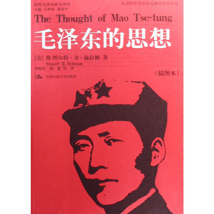 毛泽东的思想（插图本）/国外毛泽东研究译丛