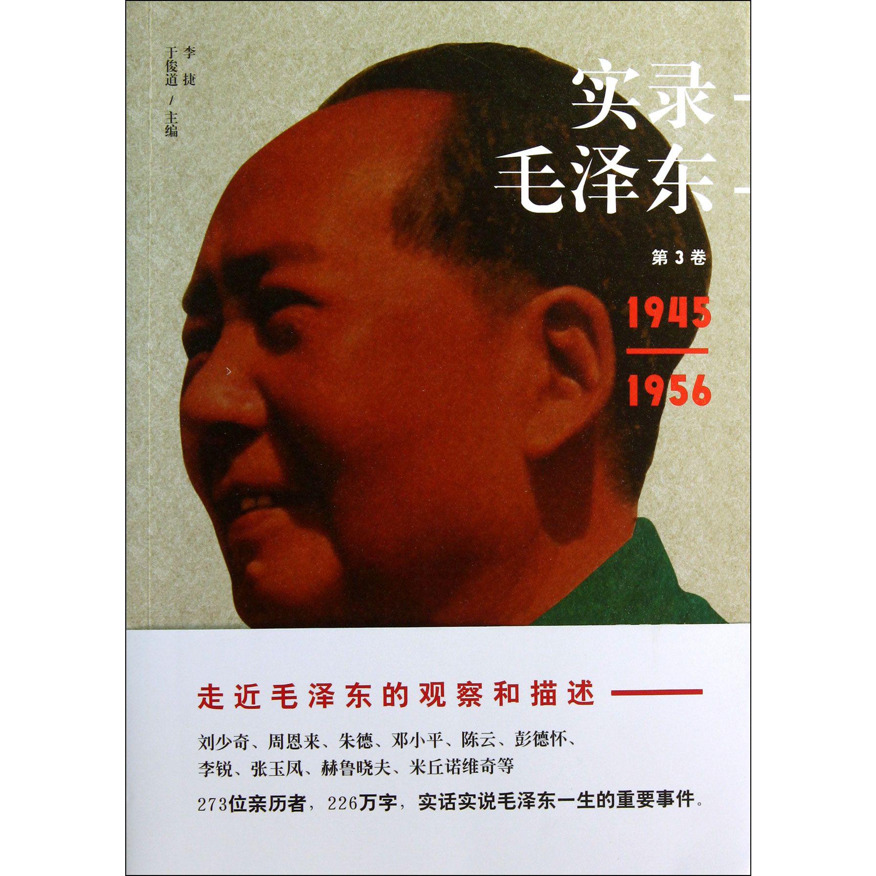 实录毛泽东（第3卷1945-1956）