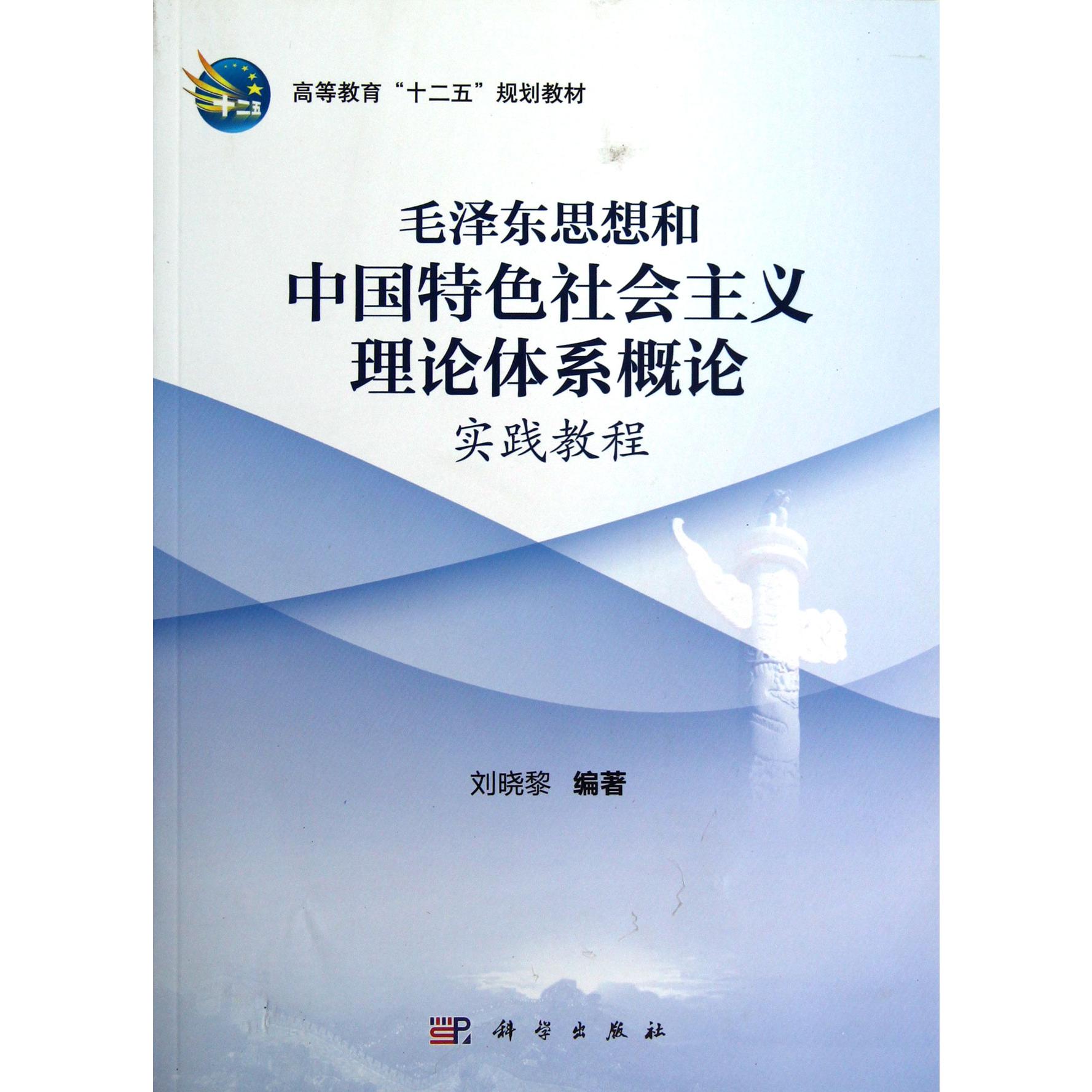 毛泽东思想和中国特色社会主义理论体系概论实践教程（高等教育十二五规划教材）