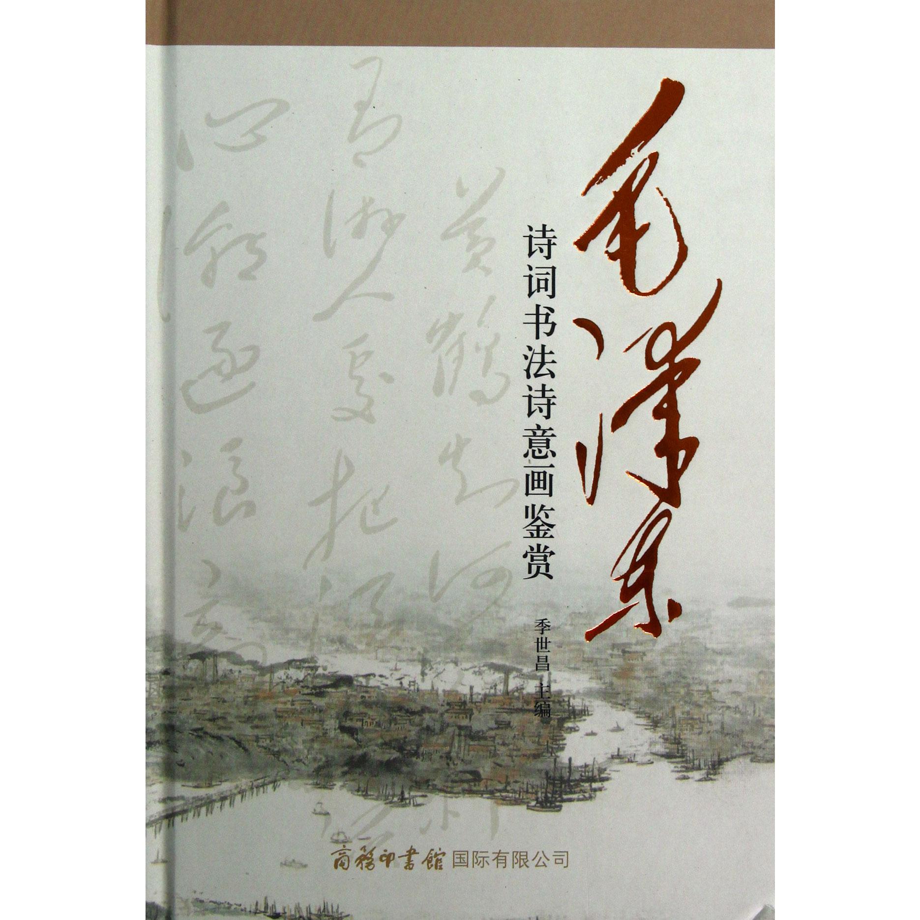 毛泽东诗词书法诗意画鉴赏（精）