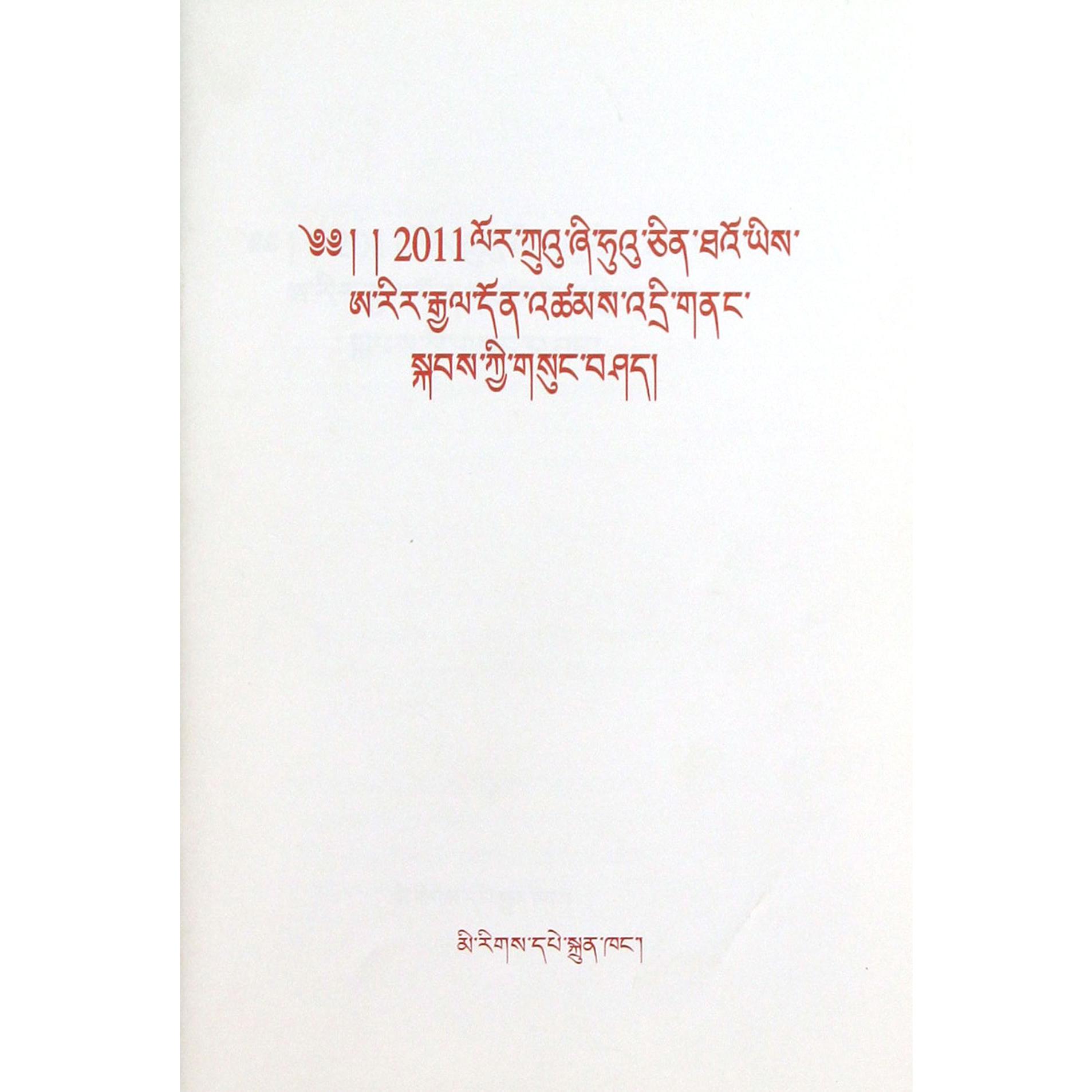 胡锦涛主席2011年对美国进行国事访问时的讲话（藏文版）