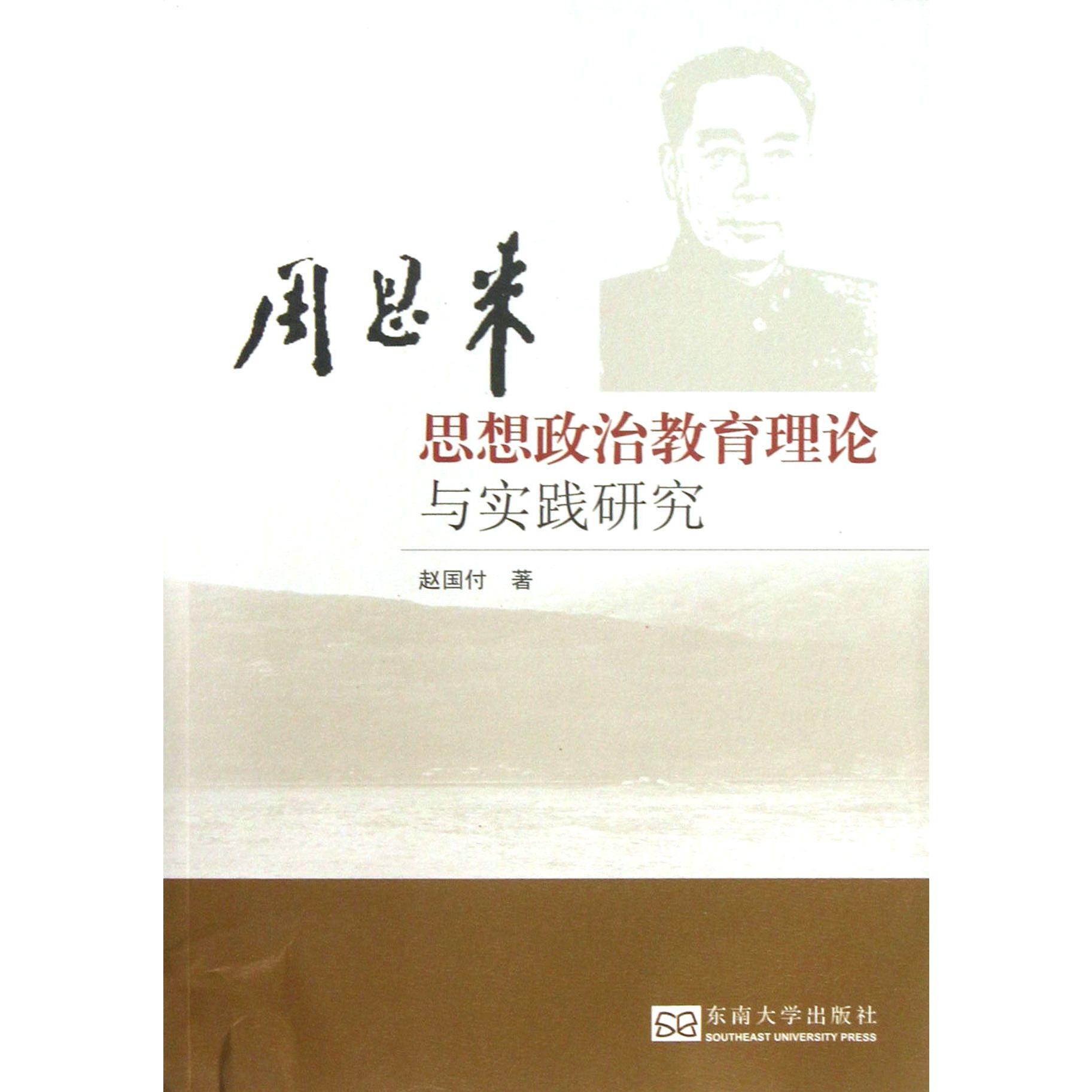 周恩来思想政治教育理论与实践研究