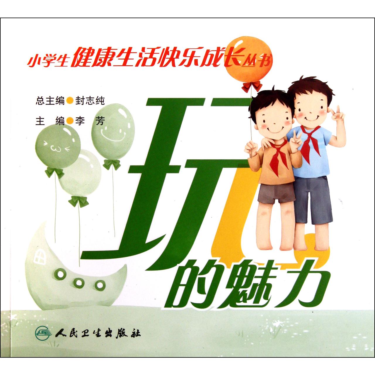 玩的魅力/小学生健康生活快乐成长丛书