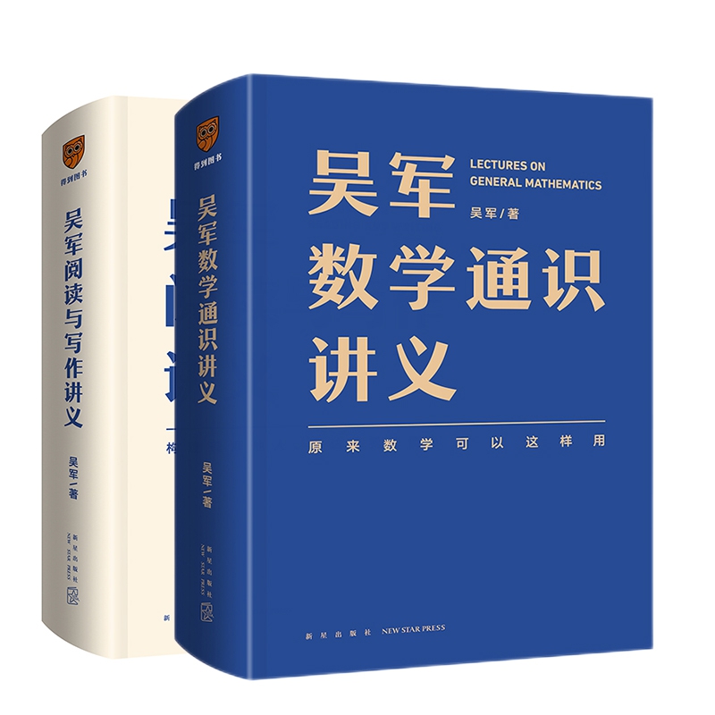 吴军数学通识讲义+吴军阅读与写作讲义 共2册