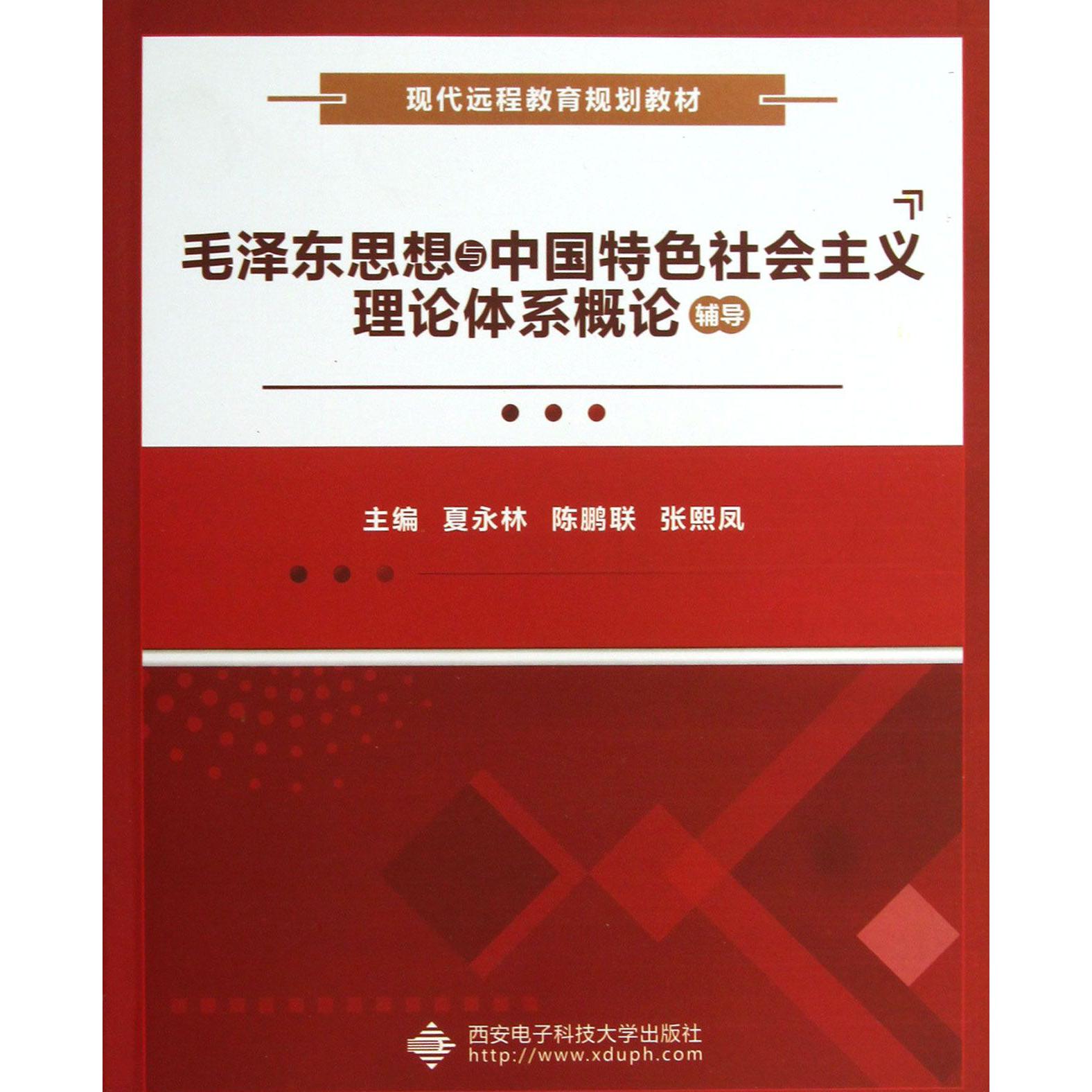 毛泽东思想与中国特色社会主义理论体系概论辅导（现代远程教育规划教材）