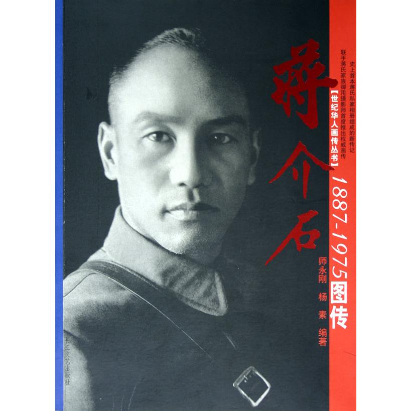 蒋介石（1887-1975图传）/世纪华人画传丛书