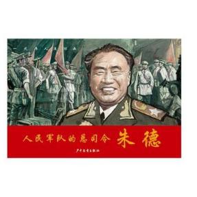 人民军队的总司令朱德