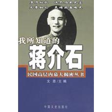 我所知道的蒋介石/民国高层内幕大揭密丛书