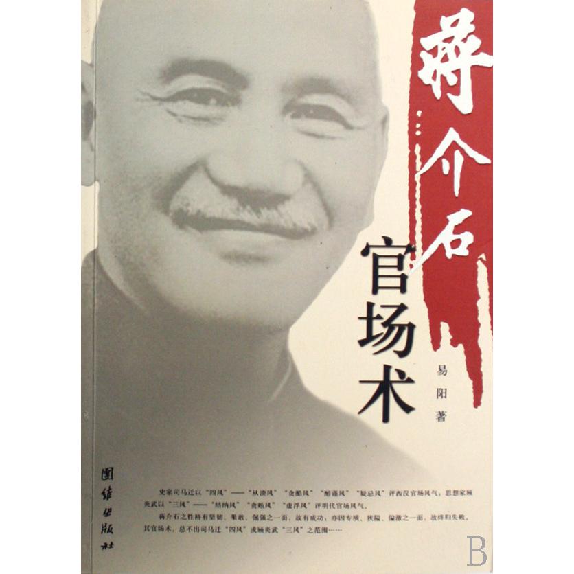 蒋介石官场术