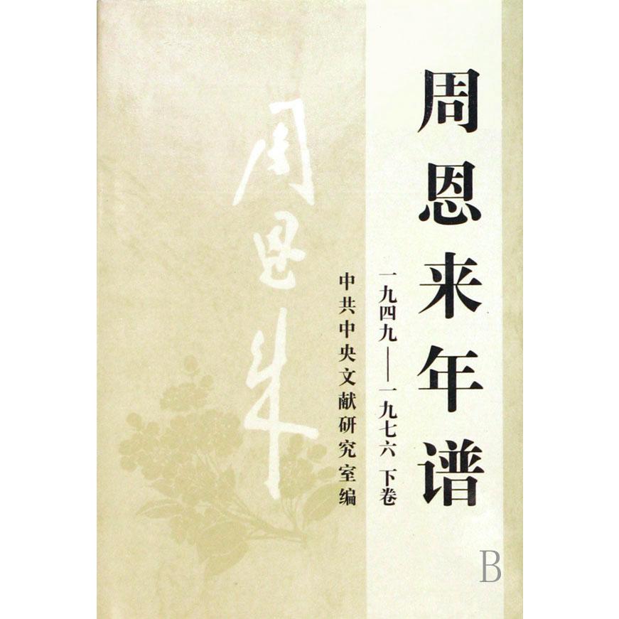 周恩来年谱（1949-1976上中下）（精）