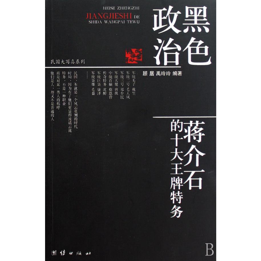 黑色政治(蒋介石的十大王牌特务)/民国大写真系列