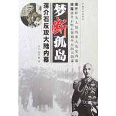 梦断孤岛（蒋介石反攻大陆内幕）