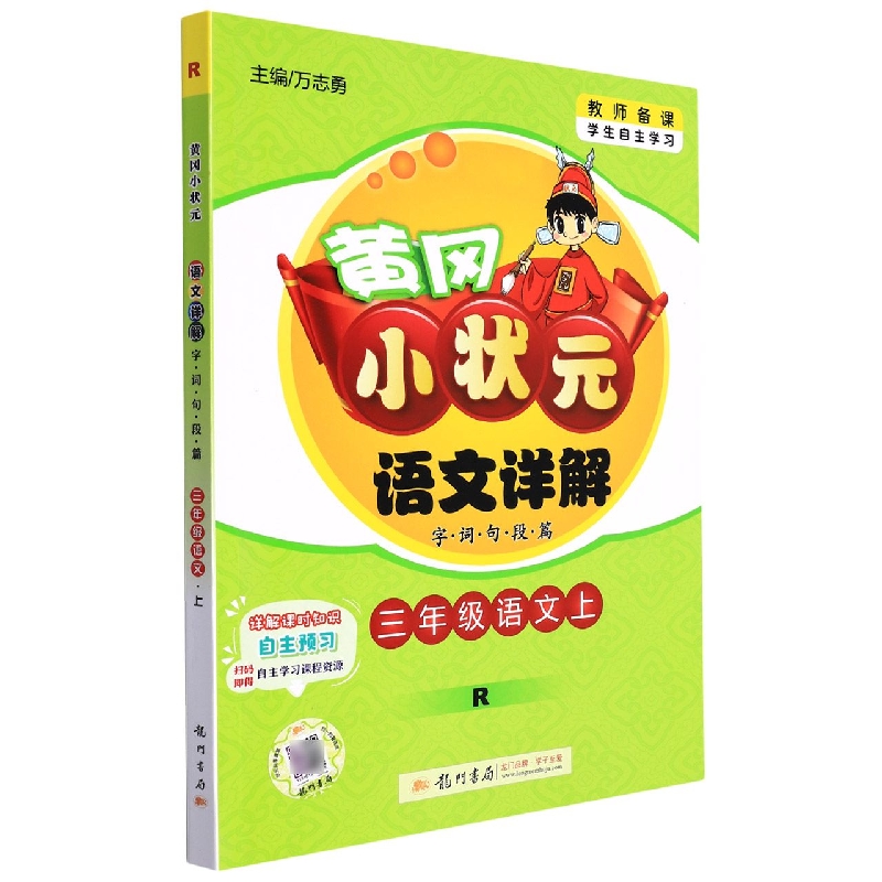 三年级语文（上R）/黄冈小状元语文详解字词句段篇