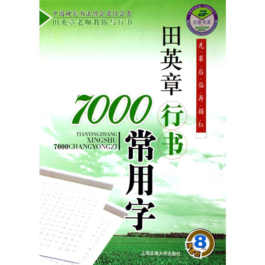 田英章书行书7000常用字/万卷书系