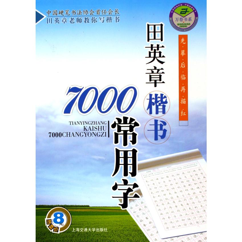 田英章书楷书7000常用字/万卷书系