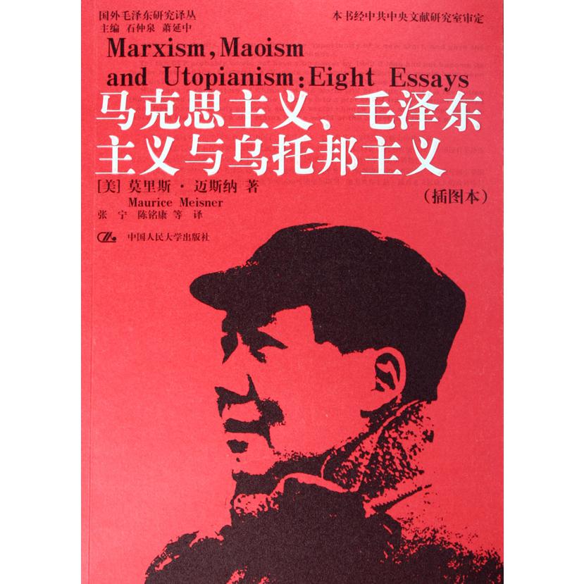 马克思主义毛泽东主义与乌托邦主义(插图本)/国外毛泽东研究译丛