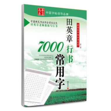 田英章书行书7000常用字(第二版)