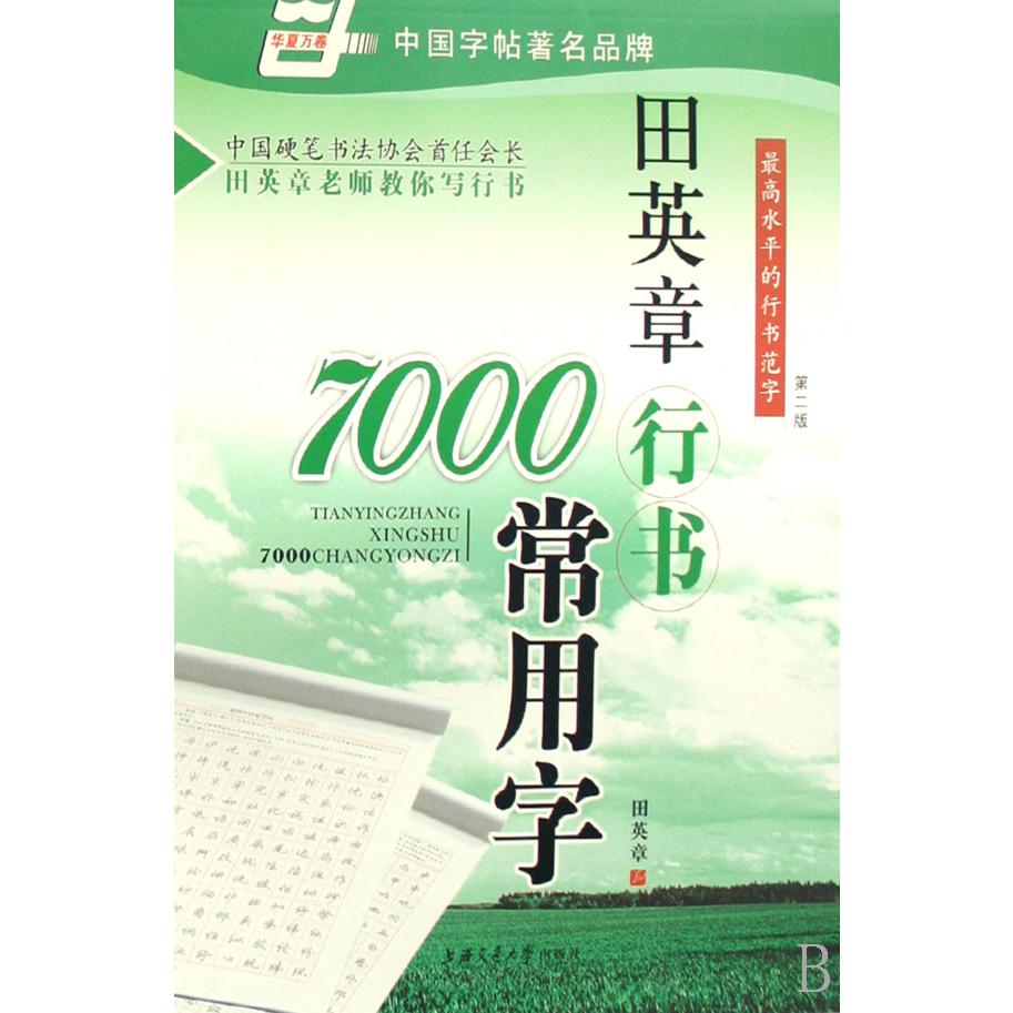 田英章书行书7000常用字/华夏万卷