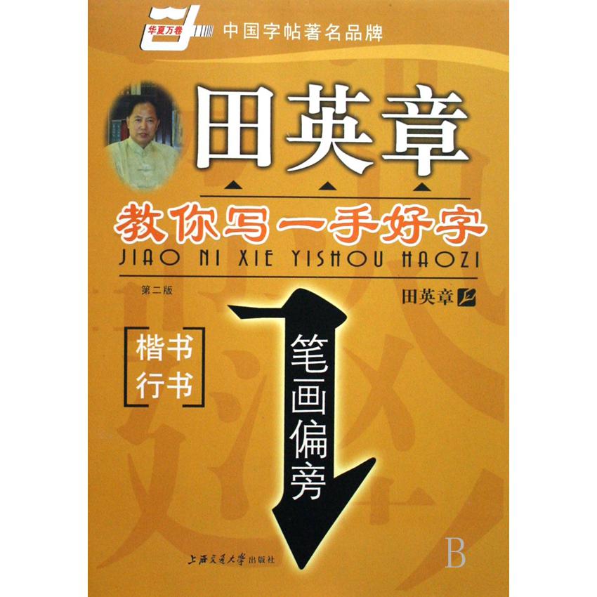 笔画偏旁(楷书行书)/田英章书教你写一手好字