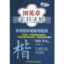 楷书基本笔画与笔法/田英章书硬笔书法教程