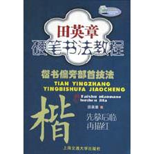 楷书偏旁部首技法/田英章书硬笔书法教程