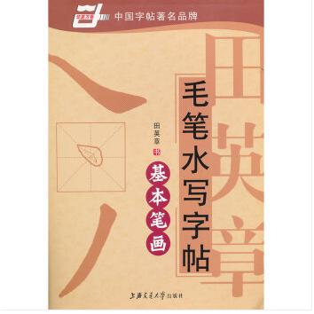 田英章书毛笔水写字帖--基本笔画