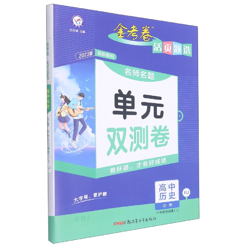 2022-2023年活页题选 名师名题单元双测卷 必修 上 历史 RJ （人教新教材）（中外历史纲要