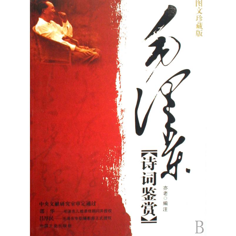 毛泽东诗词鉴赏（图文珍藏版）