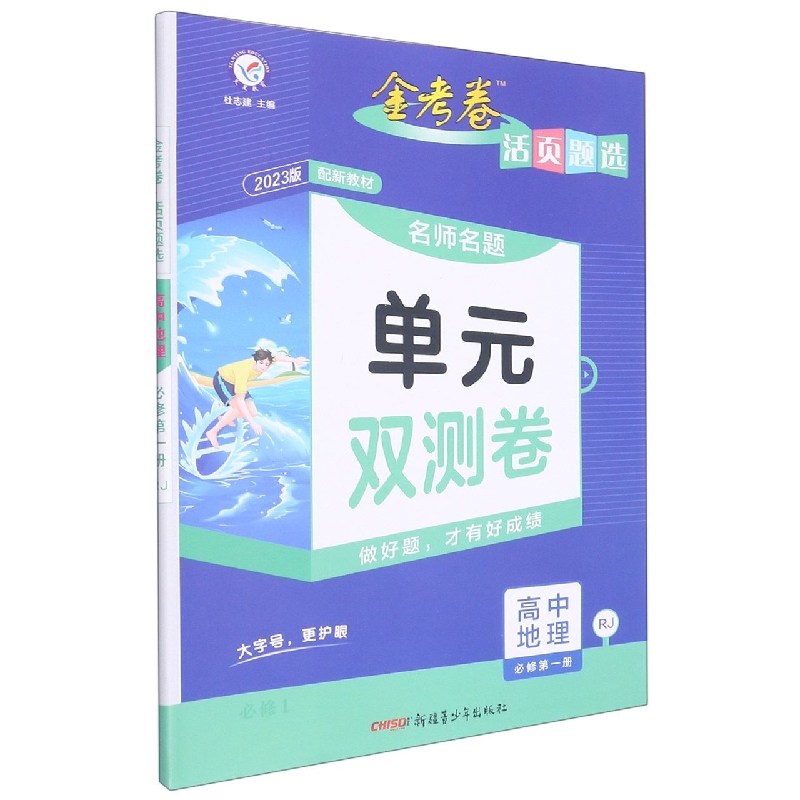 2022-2023年活页题选 名师名题单元双测卷 必修 第一册 地理 RJ （人教新教材）