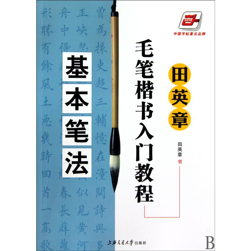 田英章书毛笔楷书入门教程(基本笔法)