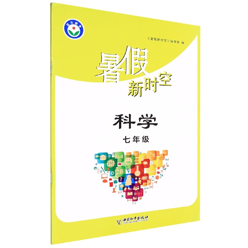 科学（7年级）/暑假新时空