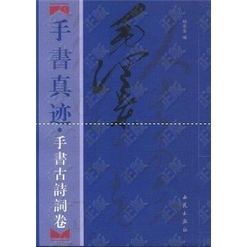 毛泽东手书真迹（手书古诗文卷上下）
