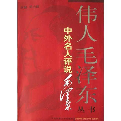 中外名人评说毛泽东/伟人毛泽东丛书